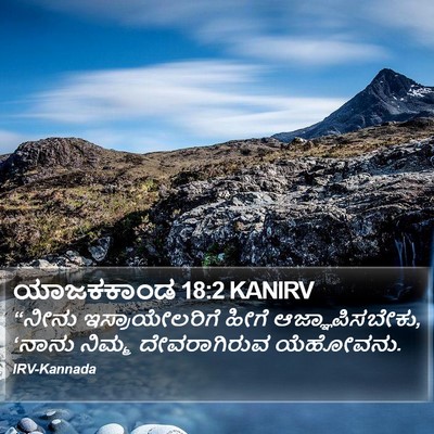 ಯಾಜಕಕಾಂಡ 18:2 KANIRV Bible Verse Image