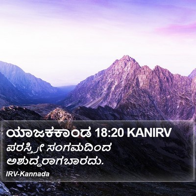 ಯಾಜಕಕಾಂಡ 18:20 KANIRV Bible Verse Image