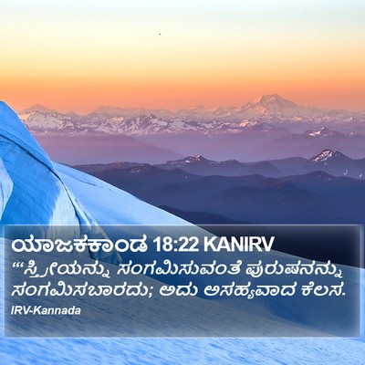 ಯಾಜಕಕಾಂಡ 18:22 KANIRV Bible Verse Image