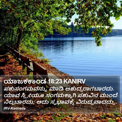 ಯಾಜಕಕಾಂಡ 18:23 KANIRV Bible Verse Image