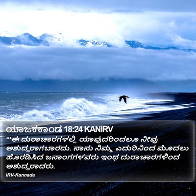 ಯಾಜಕಕಾಂಡ 18:24 KANIRV Bible Verse Image