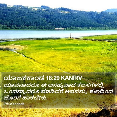 ಯಾಜಕಕಾಂಡ 18:29 KANIRV Bible Verse Image