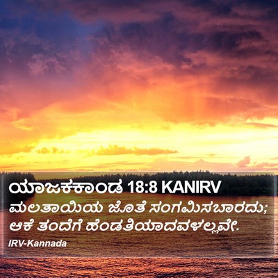 ಯಾಜಕಕಾಂಡ 18:8 KANIRV Bible Verse Image