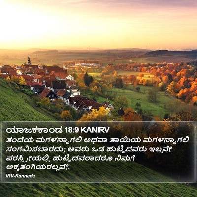 ಯಾಜಕಕಾಂಡ 18:9 KANIRV Bible Verse Image