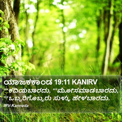 ಯಾಜಕಕಾಂಡ 19:11 KANIRV Bible Verse Image