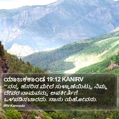 ಯಾಜಕಕಾಂಡ 19:12 KANIRV Bible Verse Image
