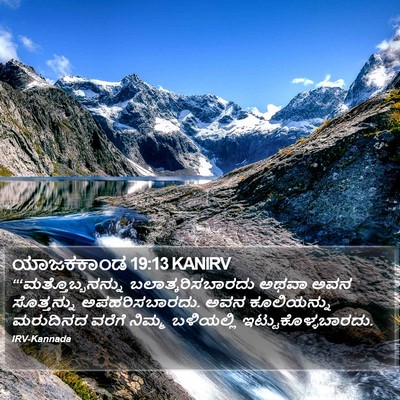 ಯಾಜಕಕಾಂಡ 19:13 KANIRV Bible Verse Image