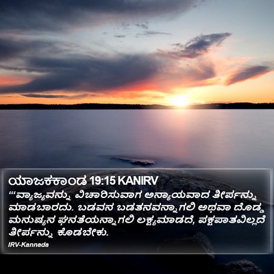 ಯಾಜಕಕಾಂಡ 19:15 KANIRV Bible Verse Image