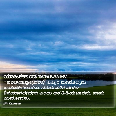 ಯಾಜಕಕಾಂಡ 19:16 KANIRV Bible Verse Image