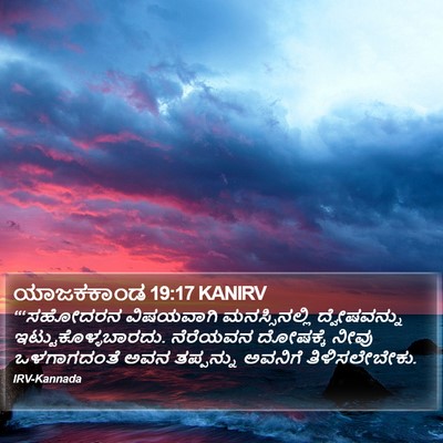 ಯಾಜಕಕಾಂಡ 19:17 KANIRV Bible Verse Image
