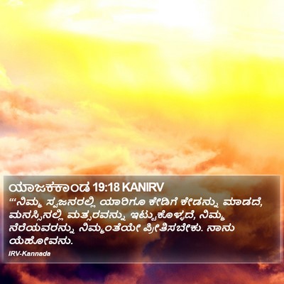 ಯಾಜಕಕಾಂಡ 19:18 KANIRV Bible Verse Image