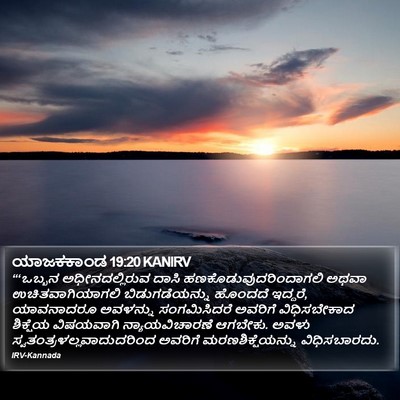 ಯಾಜಕಕಾಂಡ 19:20 KANIRV Bible Verse Image