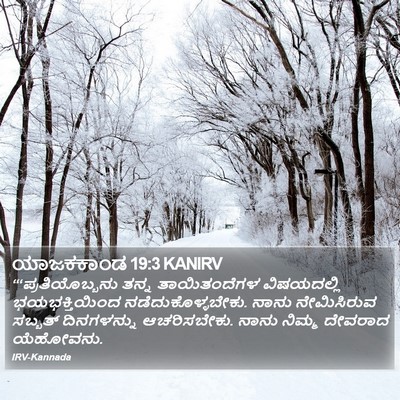 ಯಾಜಕಕಾಂಡ 19:3 KANIRV Bible Verse Image