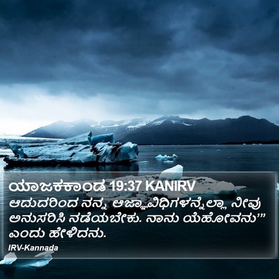 ಯಾಜಕಕಾಂಡ 19:37 KANIRV Bible Verse Image