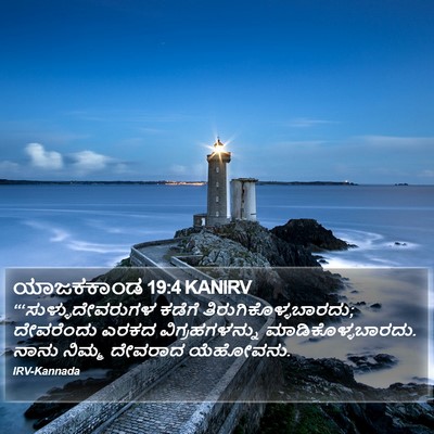 ಯಾಜಕಕಾಂಡ 19:4 KANIRV Bible Verse Image