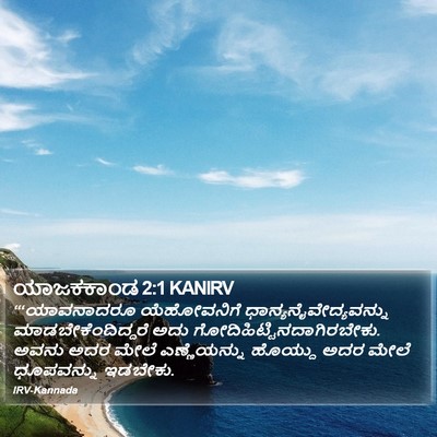 ಯಾಜಕಕಾಂಡ 2:1 KANIRV Bible Verse Image