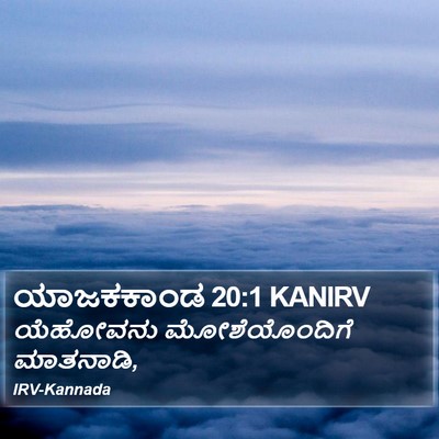 ಯಾಜಕಕಾಂಡ 20:1 KANIRV Bible Verse Image