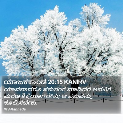 ಯಾಜಕಕಾಂಡ 20:15 KANIRV Bible Verse Image