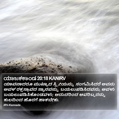 ಯಾಜಕಕಾಂಡ 20:18 KANIRV Bible Verse Image