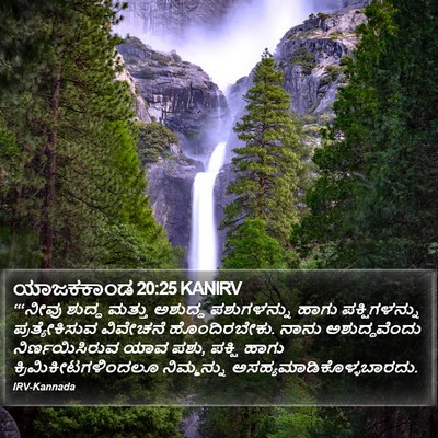 ಯಾಜಕಕಾಂಡ 20:25 KANIRV Bible Verse Image