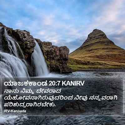 ಯಾಜಕಕಾಂಡ 20:7 KANIRV Bible Verse Image