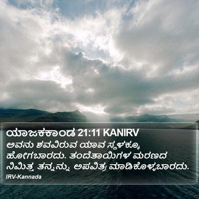 ಯಾಜಕಕಾಂಡ 21:11 KANIRV Bible Verse Image