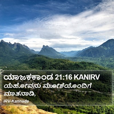 ಯಾಜಕಕಾಂಡ 21:16 KANIRV Bible Verse Image