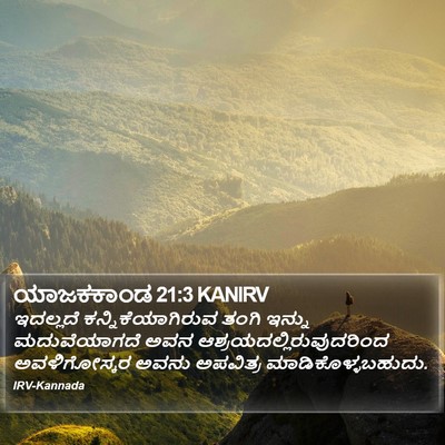 ಯಾಜಕಕಾಂಡ 21:3 KANIRV Bible Verse Image