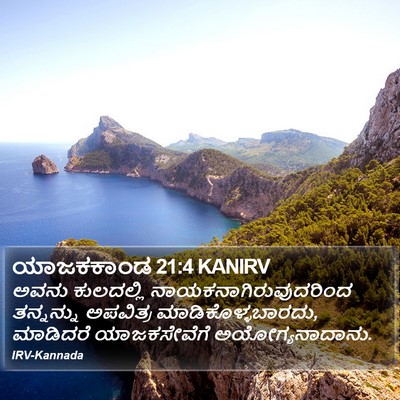 ಯಾಜಕಕಾಂಡ 21:4 KANIRV Bible Verse Image