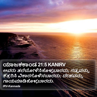 ಯಾಜಕಕಾಂಡ 21:5 KANIRV Bible Verse Image