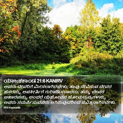 ಯಾಜಕಕಾಂಡ 21:6 KANIRV Bible Verse Image