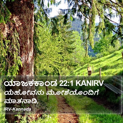 ಯಾಜಕಕಾಂಡ 22:1 KANIRV Bible Verse Image