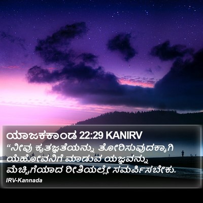 ಯಾಜಕಕಾಂಡ 22:29 KANIRV Bible Verse Image