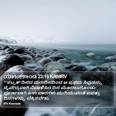ಯಾಜಕಕಾಂಡ 23:15 KANIRV Bible Verse Image