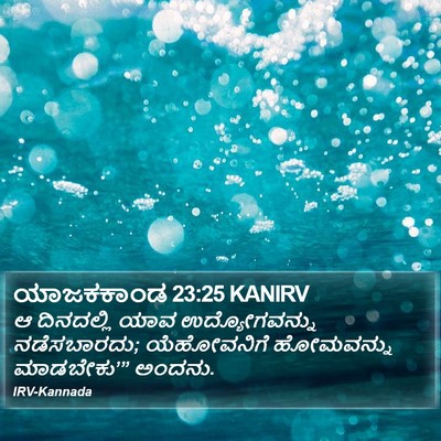 ಯಾಜಕಕಾಂಡ 23:25 KANIRV Bible Verse Image