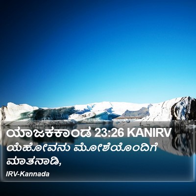 ಯಾಜಕಕಾಂಡ 23:26 KANIRV Bible Verse Image
