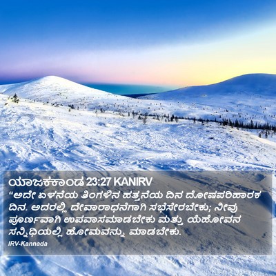 ಯಾಜಕಕಾಂಡ 23:27 KANIRV Bible Verse Image