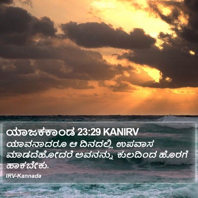ಯಾಜಕಕಾಂಡ 23:29 KANIRV Bible Verse Image