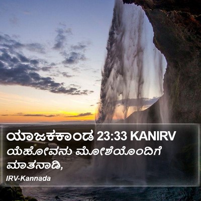 ಯಾಜಕಕಾಂಡ 23:33 KANIRV Bible Verse Image