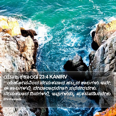 ಯಾಜಕಕಾಂಡ 23:4 KANIRV Bible Verse Image