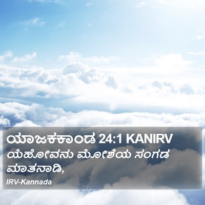 ಯಾಜಕಕಾಂಡ 24:1 KANIRV Bible Verse Image