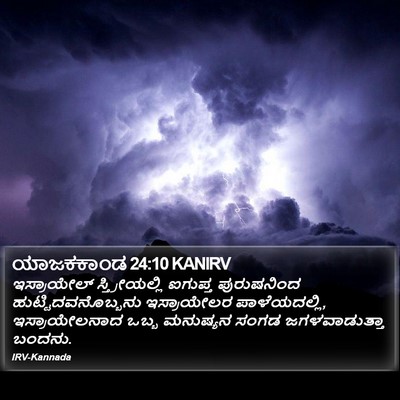 ಯಾಜಕಕಾಂಡ 24:10 KANIRV Bible Verse Image