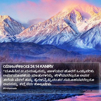 ಯಾಜಕಕಾಂಡ 24:14 KANIRV Bible Verse Image