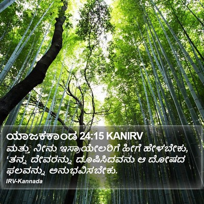 ಯಾಜಕಕಾಂಡ 24:15 KANIRV Bible Verse Image
