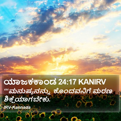 ಯಾಜಕಕಾಂಡ 24:17 KANIRV Bible Verse Image