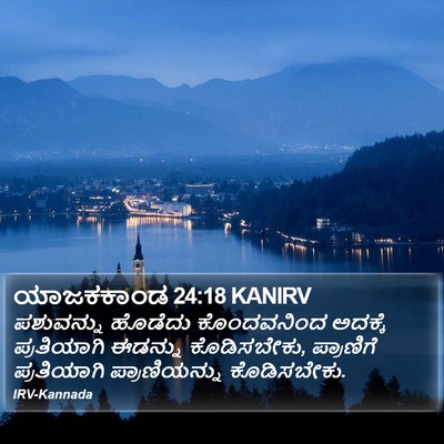 ಯಾಜಕಕಾಂಡ 24:18 KANIRV Bible Verse Image
