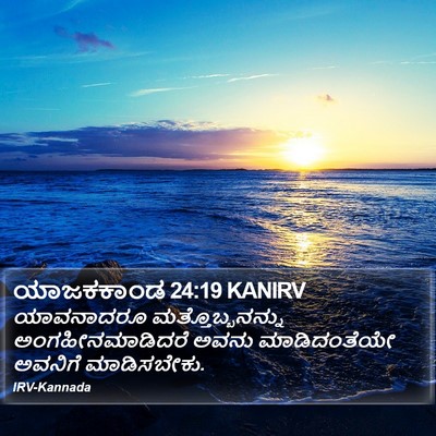 ಯಾಜಕಕಾಂಡ 24:19 KANIRV Bible Verse Image