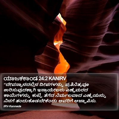 ಯಾಜಕಕಾಂಡ 24:2 KANIRV Bible Verse Image
