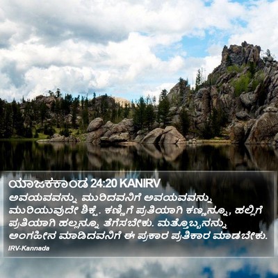 ಯಾಜಕಕಾಂಡ 24:20 KANIRV Bible Verse Image