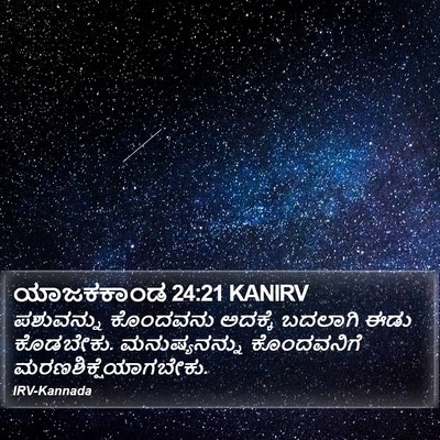 ಯಾಜಕಕಾಂಡ 24:21 KANIRV Bible Verse Image